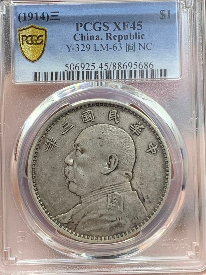 内*田様 中国 古銭 銀貨 袁世凱　中華民国三年　PCGS鑑定済みXF45壹圓