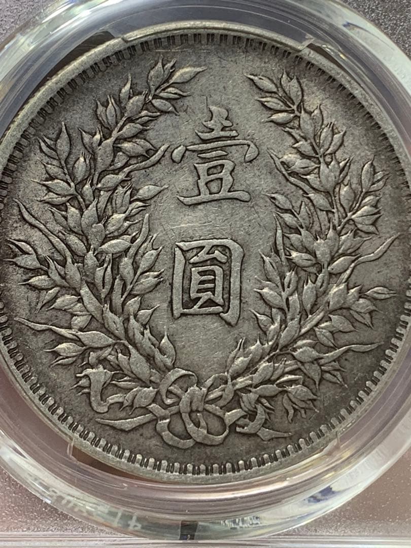 内*田様 中国 古銭 銀貨 袁世凱　中華民国三年　PCGS鑑定済みXF45壹圓