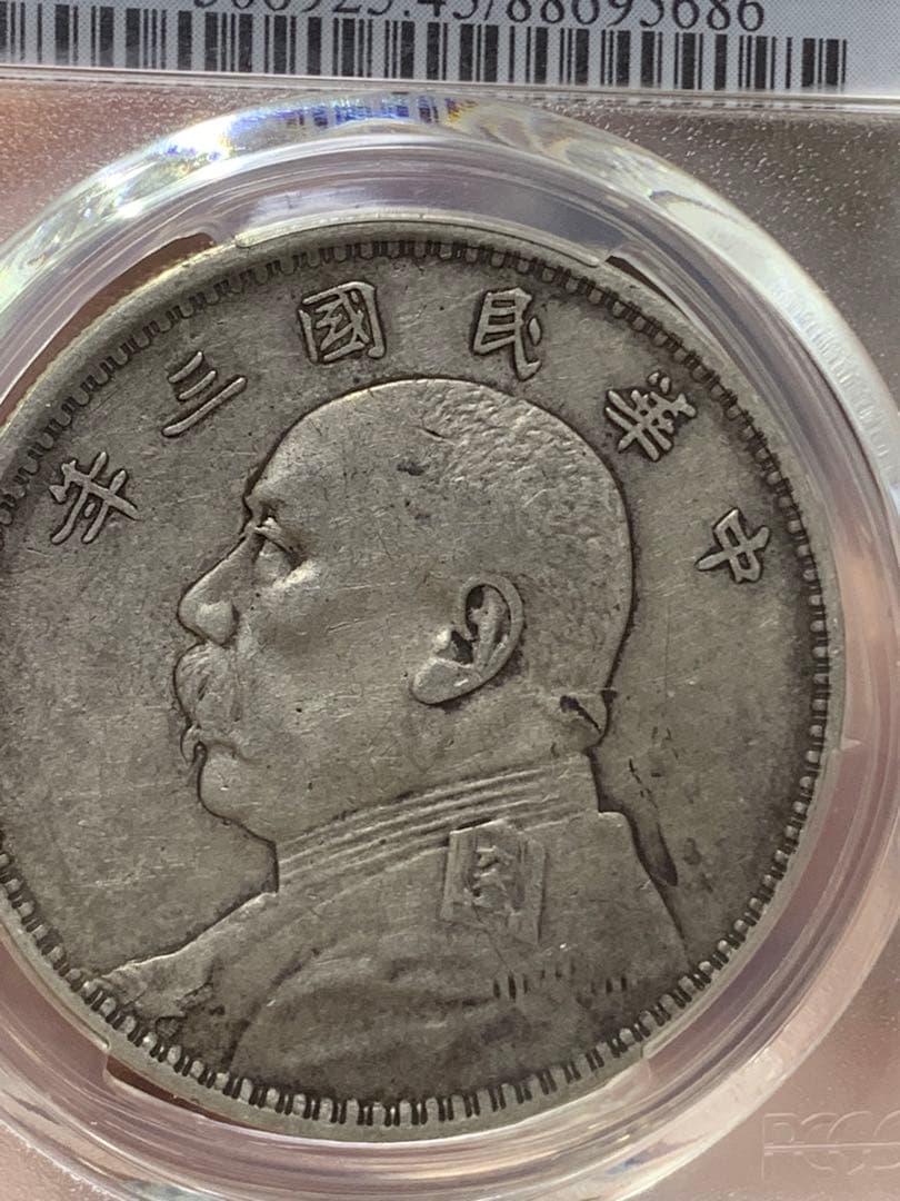 内*田様 中国 古銭 銀貨 袁世凱　中華民国三年　PCGS鑑定済みXF45壹圓