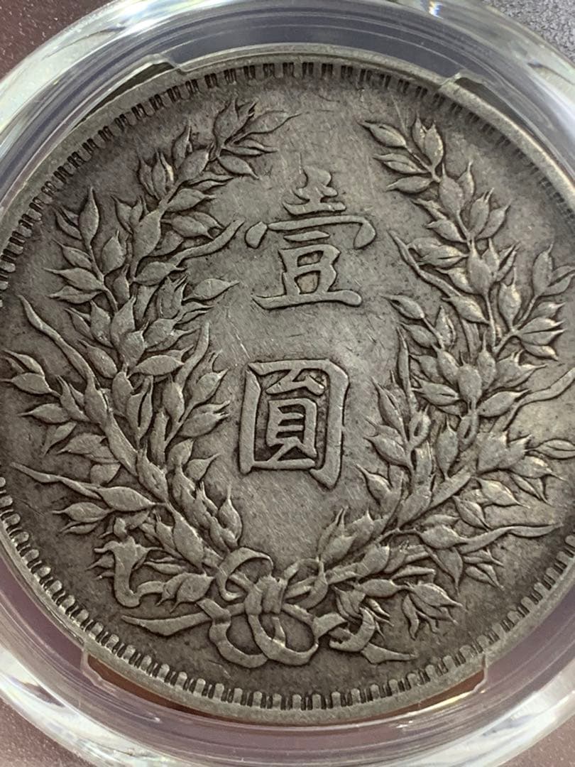 内*田様 中国 古銭 銀貨 袁世凱　中華民国三年　PCGS鑑定済みXF45壹圓