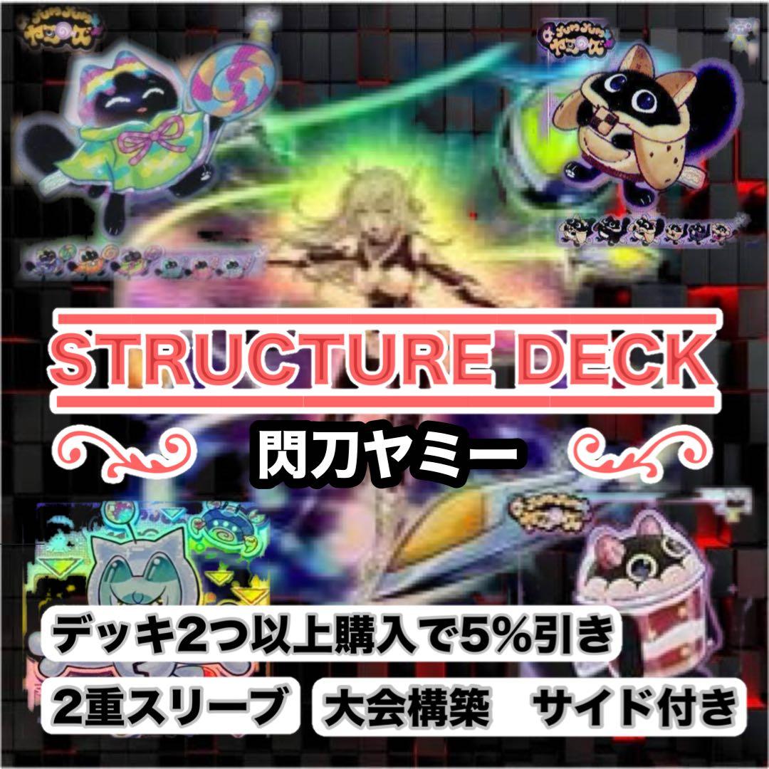 大会仕様　閃刀ヤミー構築済デッキ　スリーブ2重　サイド付き