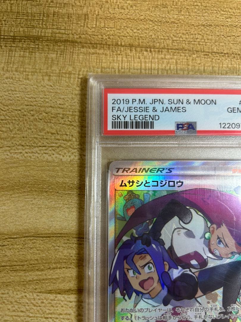 【PSA10】 ムサシとコジロウSR
