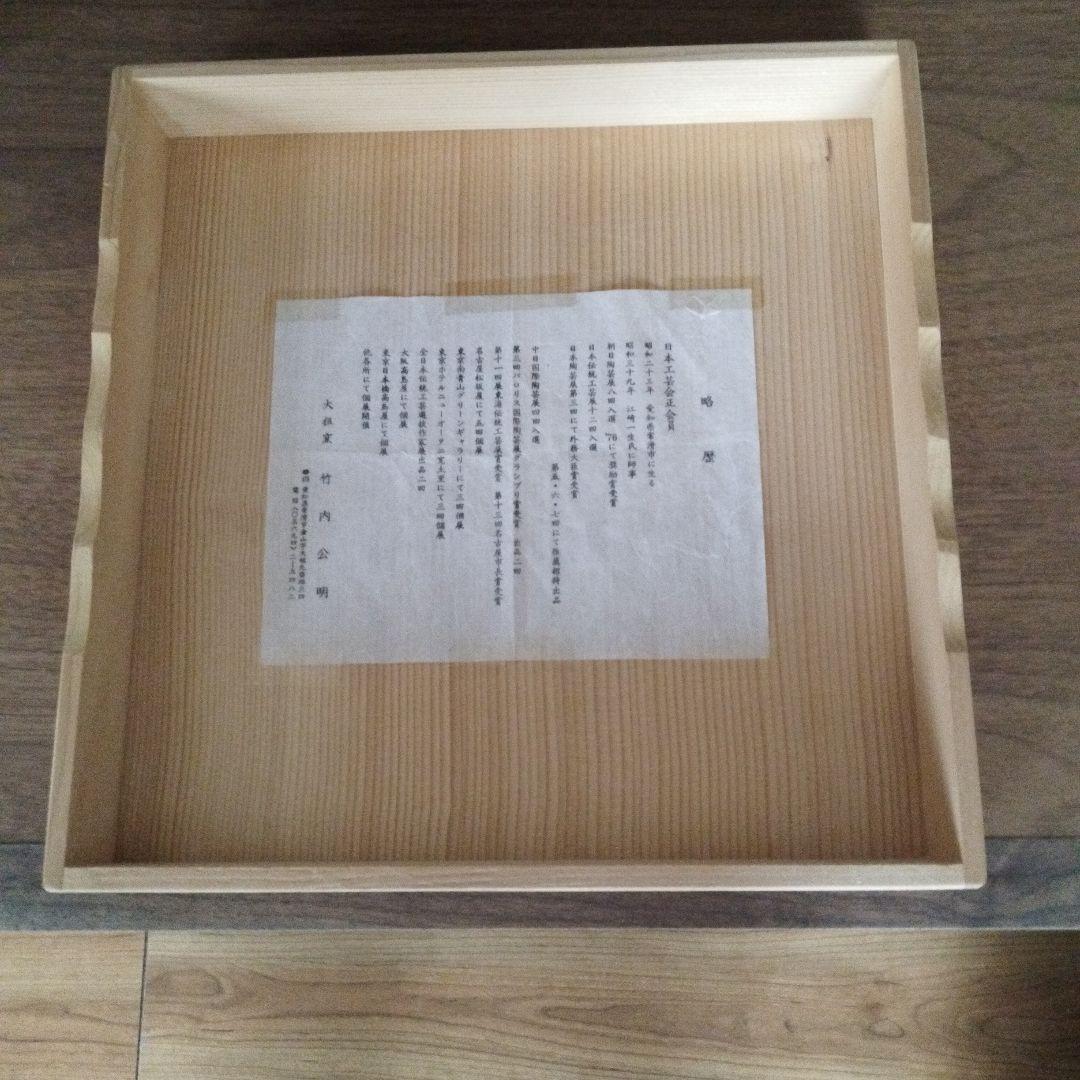 茶道具 　水指　大水指　大祖窯 　竹内公明造