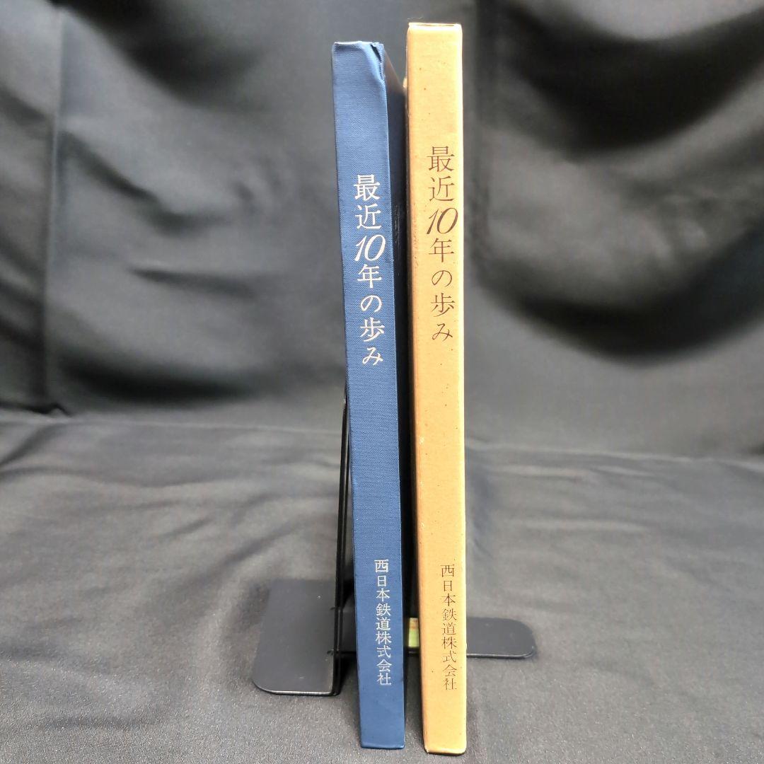 最終値下げ【非売品】貴重 最近10年の歩み