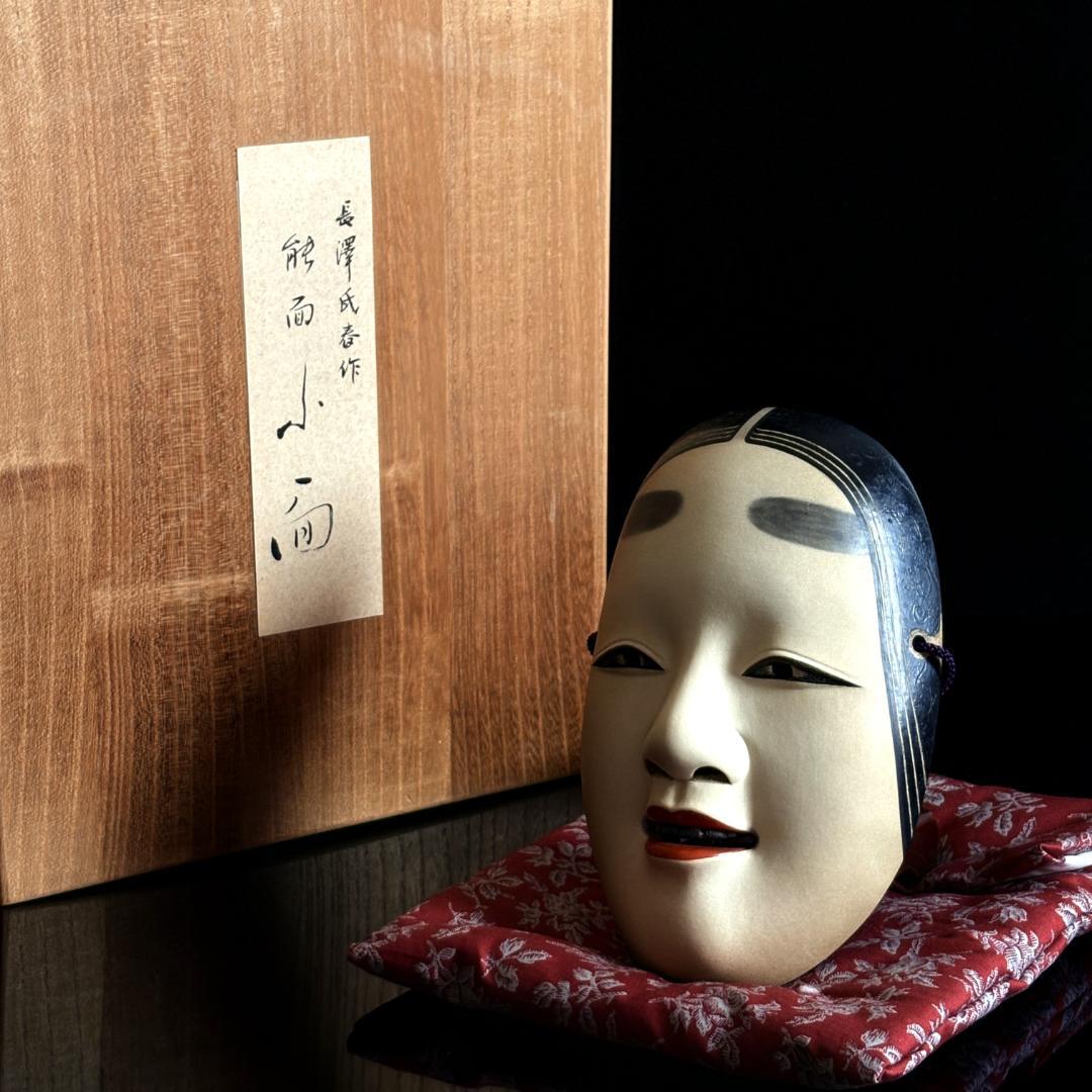 長沢宗春 能面「小面」長澤氏春箱書/共箱・座布団付/長澤宗春