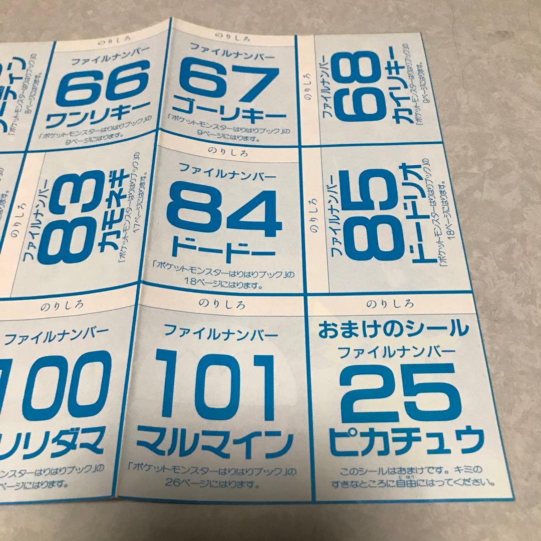 ポケットモンスターはりはりブック　ファイルナンバー　シール51枚