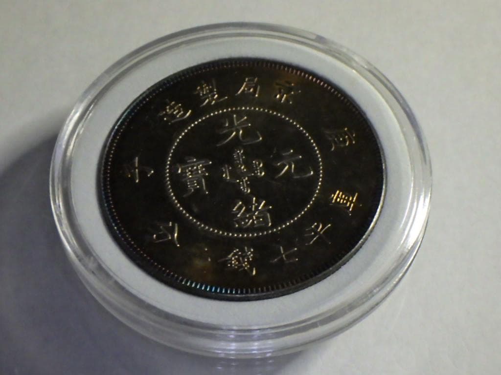 光緒元寶 京局省造【銀貨保証】壹圓 銀幣 銀貨 中国 M24081212