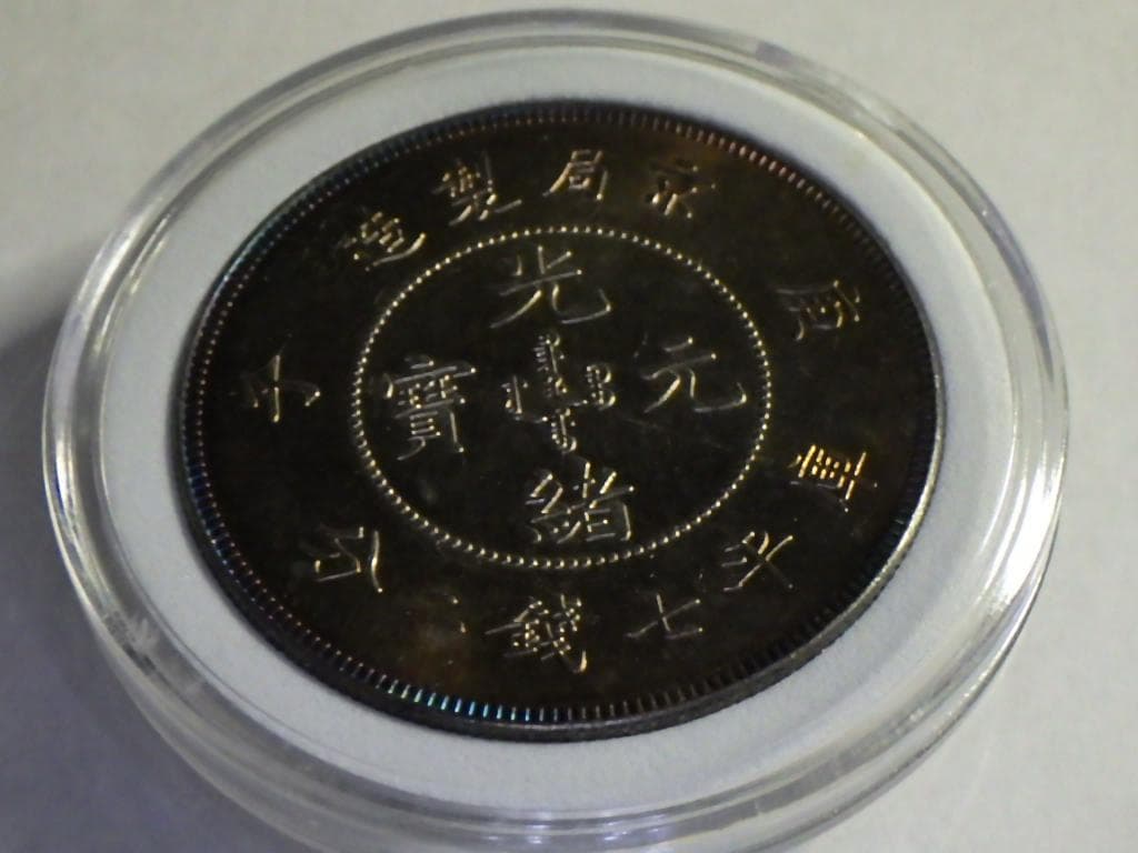 光緒元寶 京局省造【銀貨保証】壹圓 銀幣 銀貨 中国 M24081212