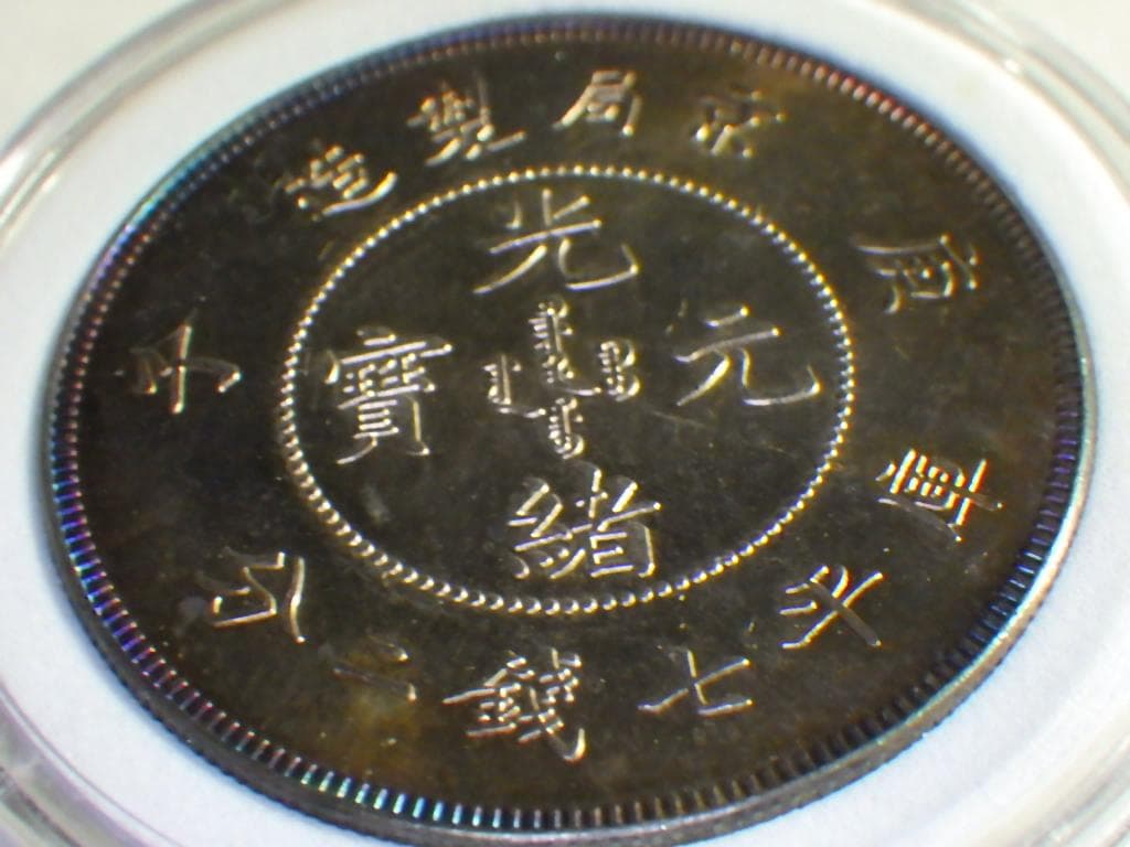 光緒元寶 京局省造【銀貨保証】壹圓 銀幣 銀貨 中国 M24081212