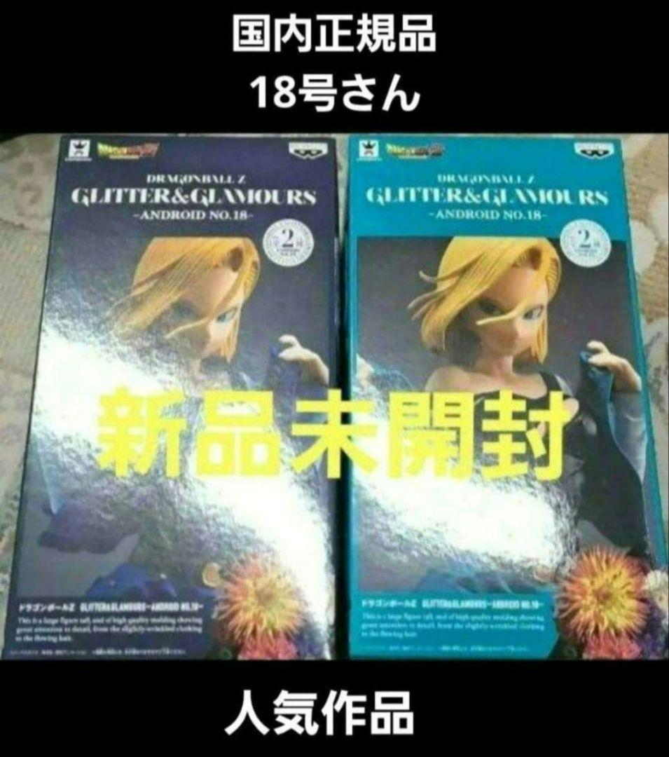 ドラゴンボール GLITTER & GLAMOURS アンドロイド18　未開封