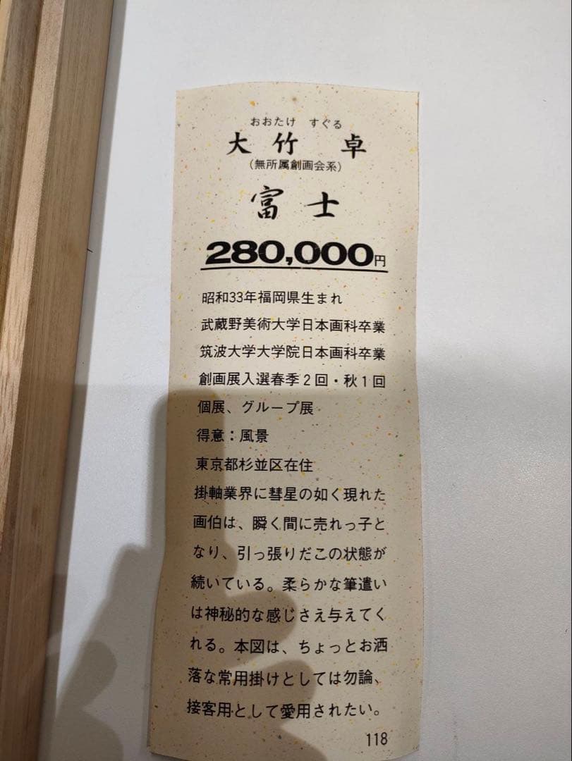 3-1898 掛軸　富士　大竹卓　作