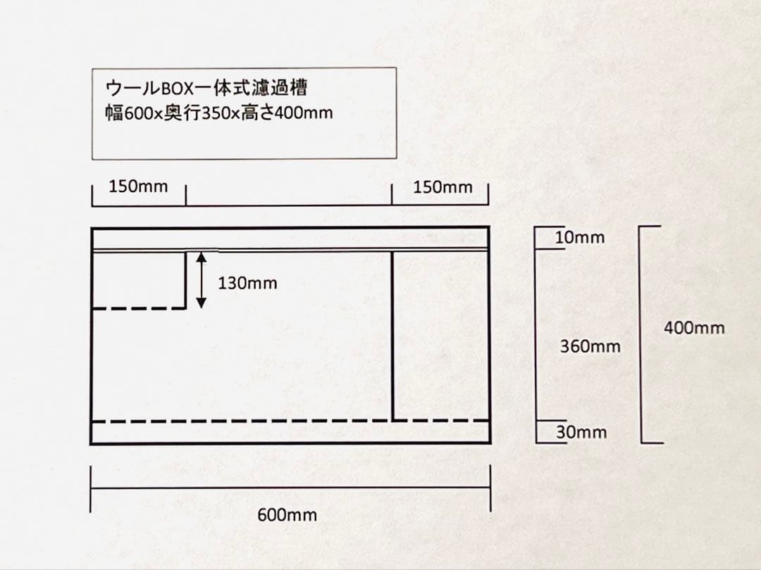 一点限定　オーバーフロー水槽用特注塩ビ濾過槽ウールBox一体式仕様