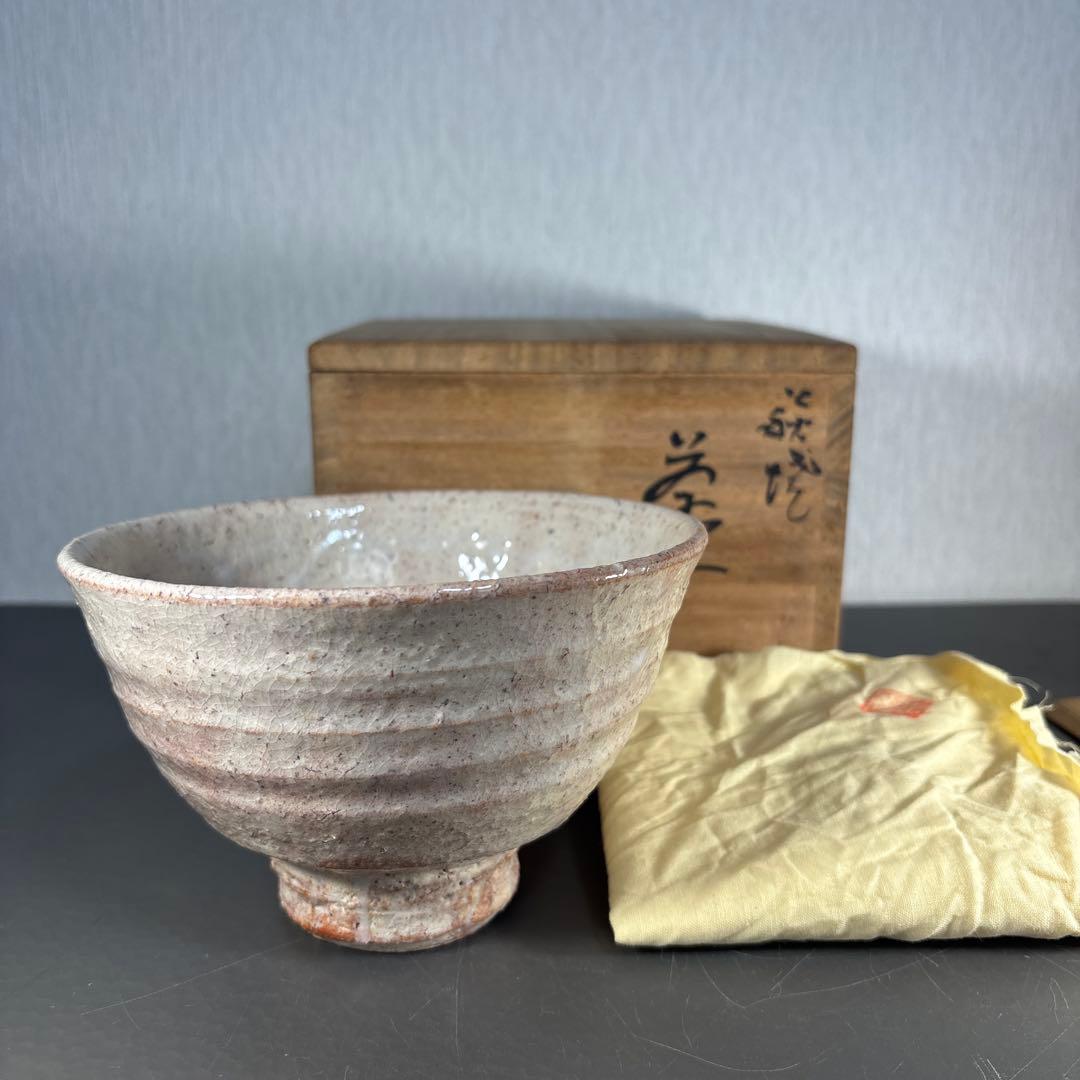 大和保男 萩焼茶碗 山口県指定無形文化財萩焼保持者 茶道具