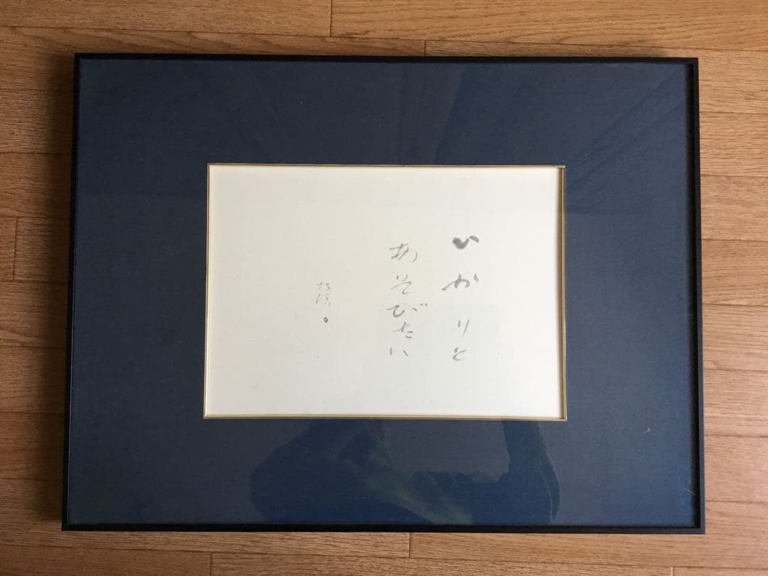 中野北溟書　額入り