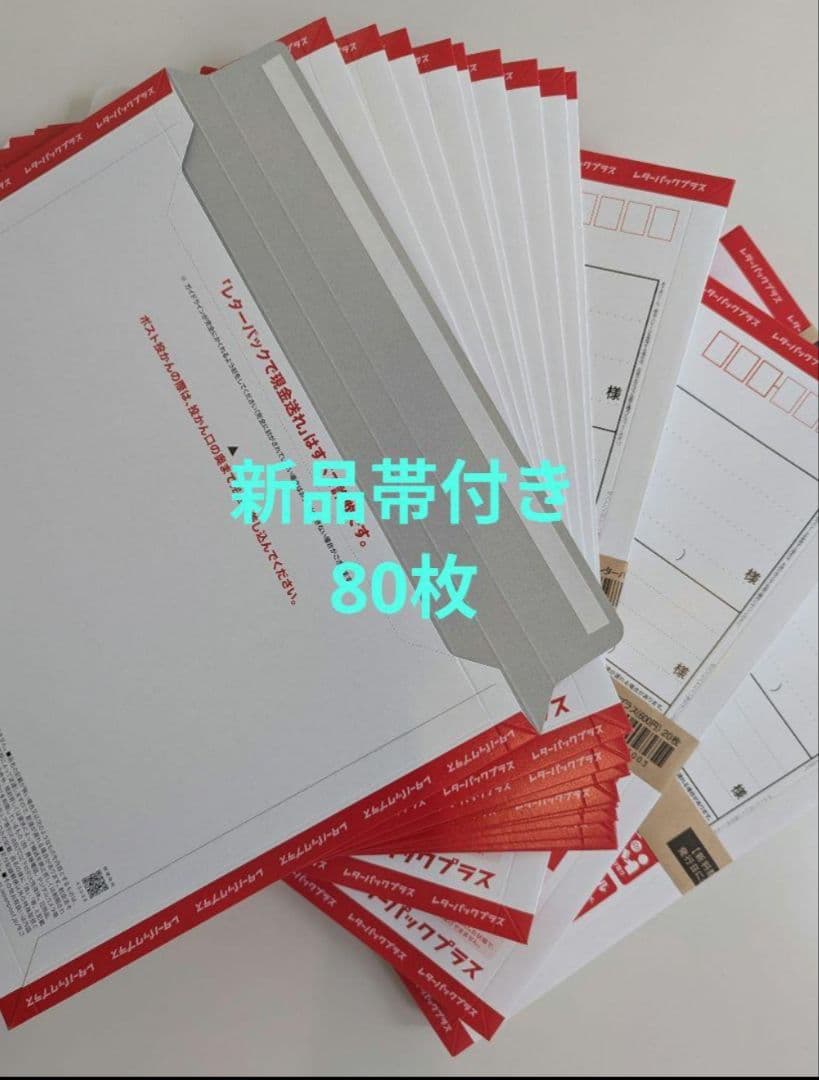 レターパック　プラス 600　新価格 　80枚セット