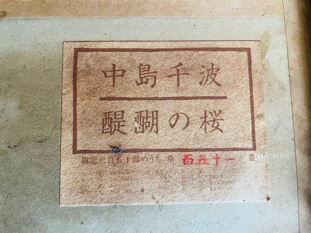 J*N様 中島千波 醍醐の桜 直筆サイン入り151/350