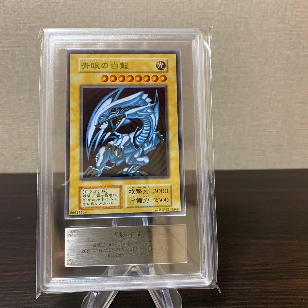 遊戯王　青眼の白龍　ステンレス　ARS10点　PSA10相当