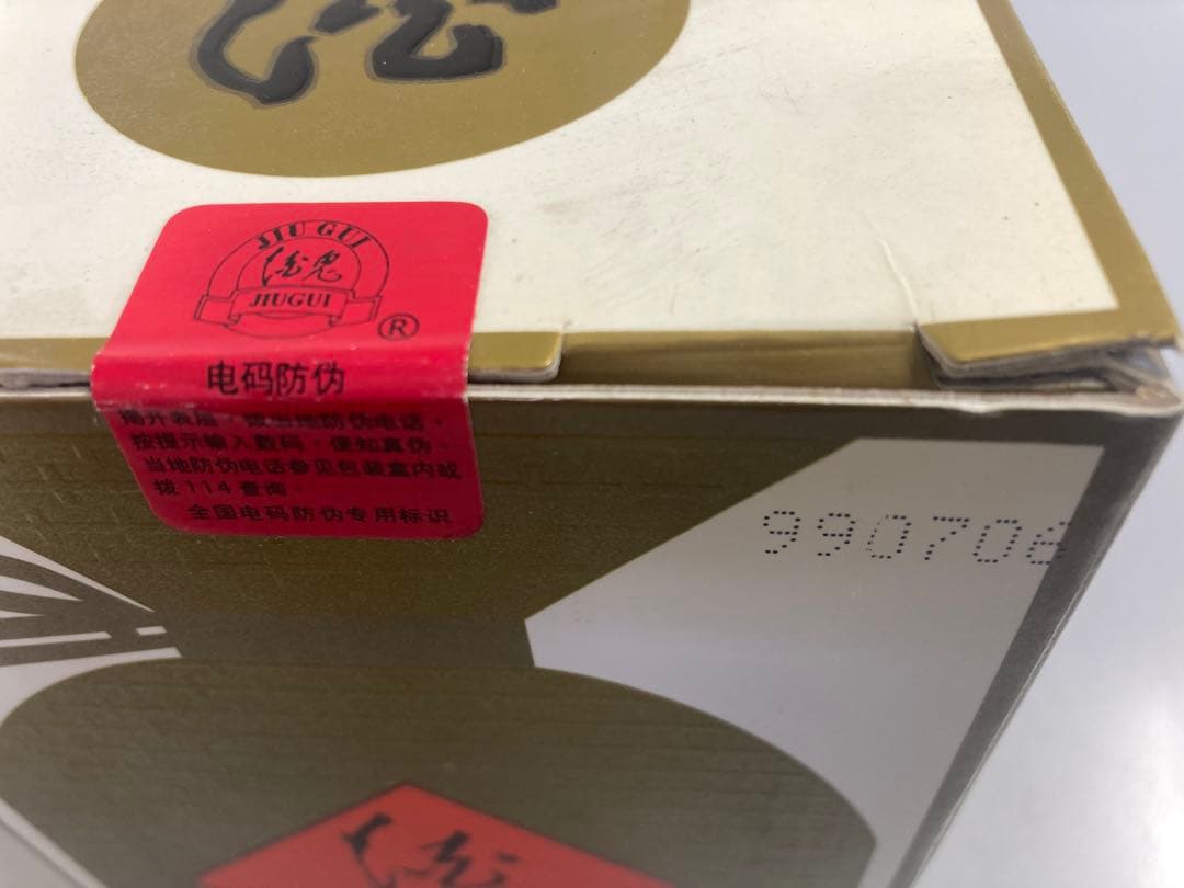 99年2本 酒鬼酒 茅台酒 moutai 茅台 貴州茅台酒 中国酒 白酒 五粮液