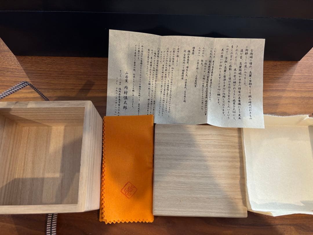 内村慎太郎　奥高麗　ぐい呑