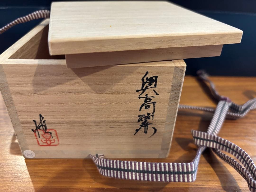 内村慎太郎　奥高麗　ぐい呑