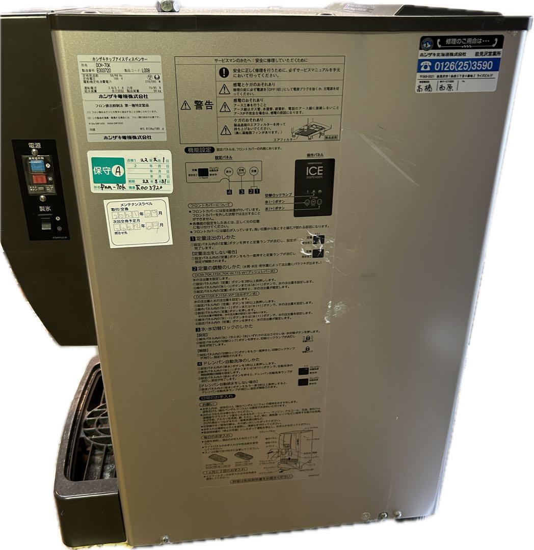 チップアイスディスペンサー/ホシザキ/DCM-70K/2015年製/製氷機