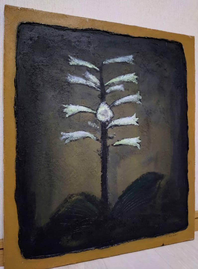 【F10号】香月泰男【花】手描き作品/表裏サイン有/油彩/油絵/岩彩/額縁/逸品