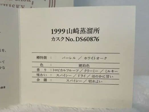 1999山崎蒸留所 SUNTORYサントリー シングルカスク