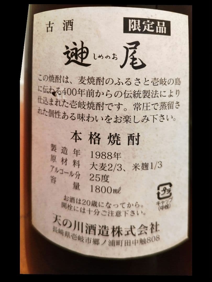 壱岐焼酎　島内最古酒しめのお1988　天の川酒造　長崎県