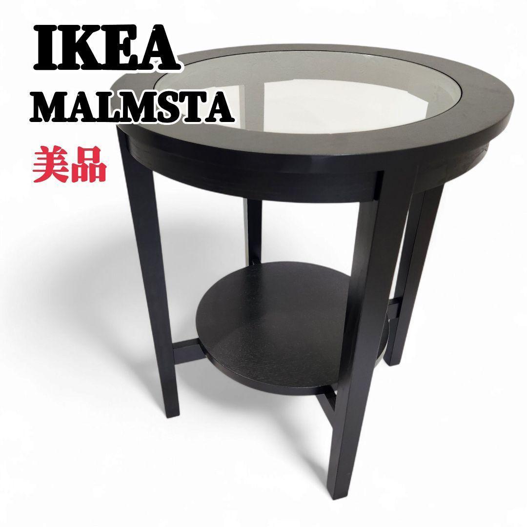 IKEA イケア マルムスタ サイドテーブル 丸型 ガラストップ 廃盤 美品