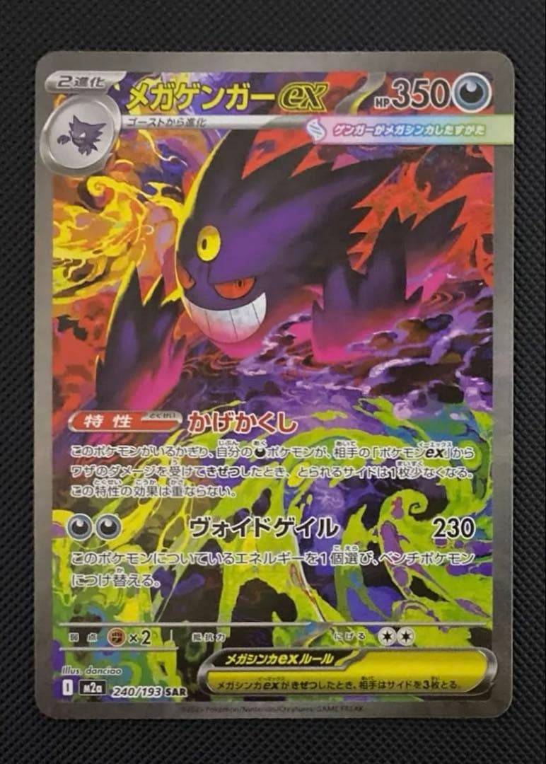 メガドリームex メガゲンガーex SAR