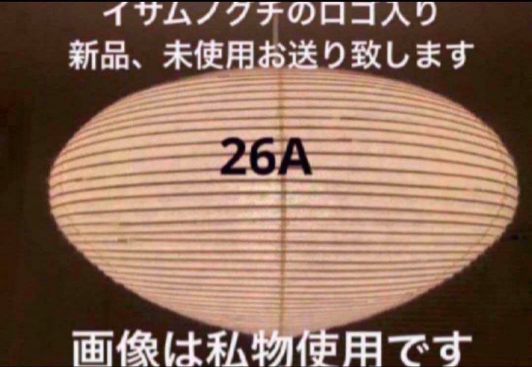 正規品　新品　イサム ノグチ アカリ akari 26A 100㎝コード