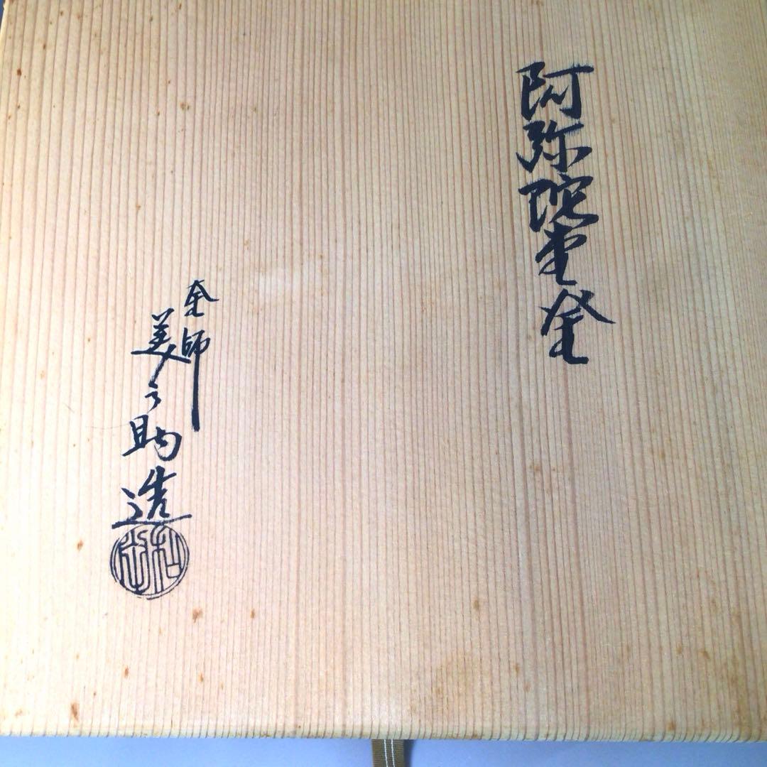 Ｓ２　茶釜　『釜師　和田美之助造』『銀摘み』『阿弥陀堂釜』　共箱　茶道具