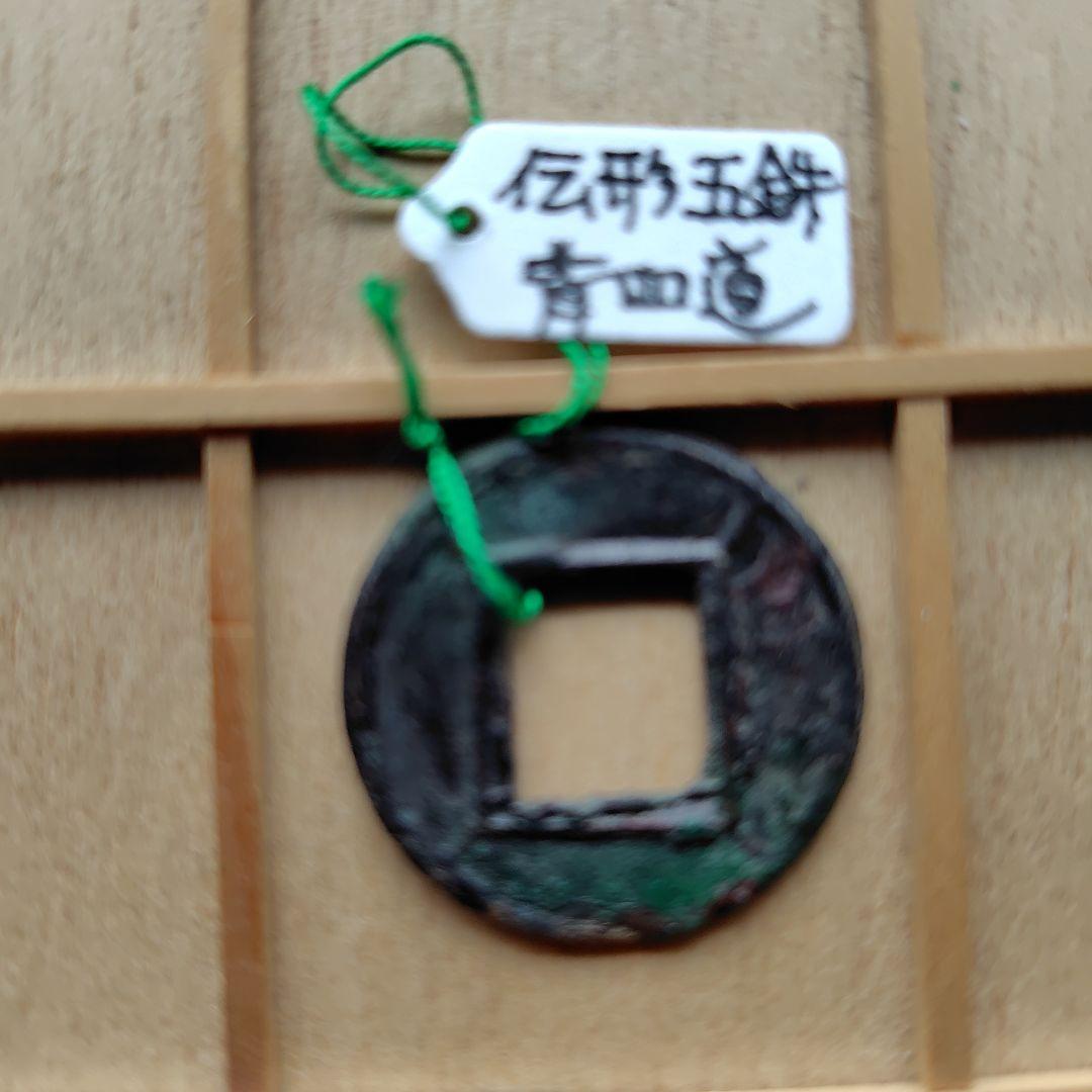 片*中様 後漢五銖　伝形　背四道　古文銭　後漢　古銭　中国　穴銭　貨幣