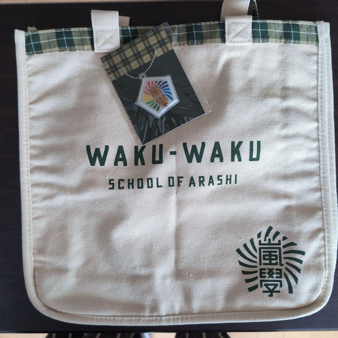 嵐のワクワク学校　ショッピングバッグ４種
