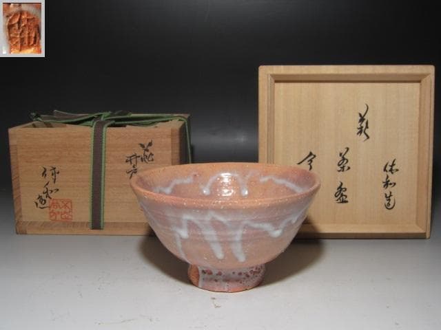 ★十代　三輪休雪　休和　井戸写茶碗　裏千家十五代鵬雲斎花押★x335