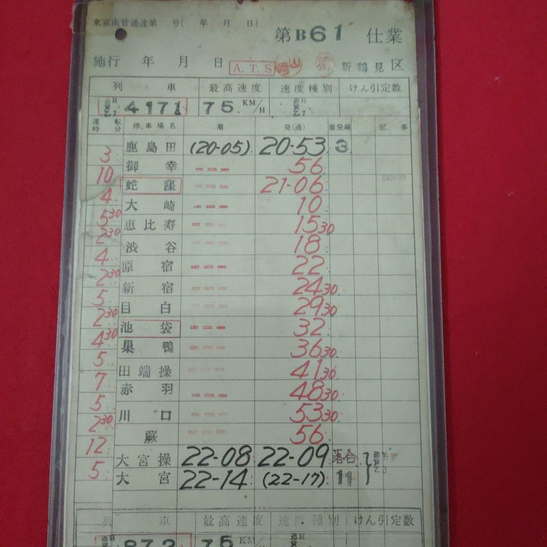 スタフ 多治見区、新鶴見区の古い乗務員運転時刻表