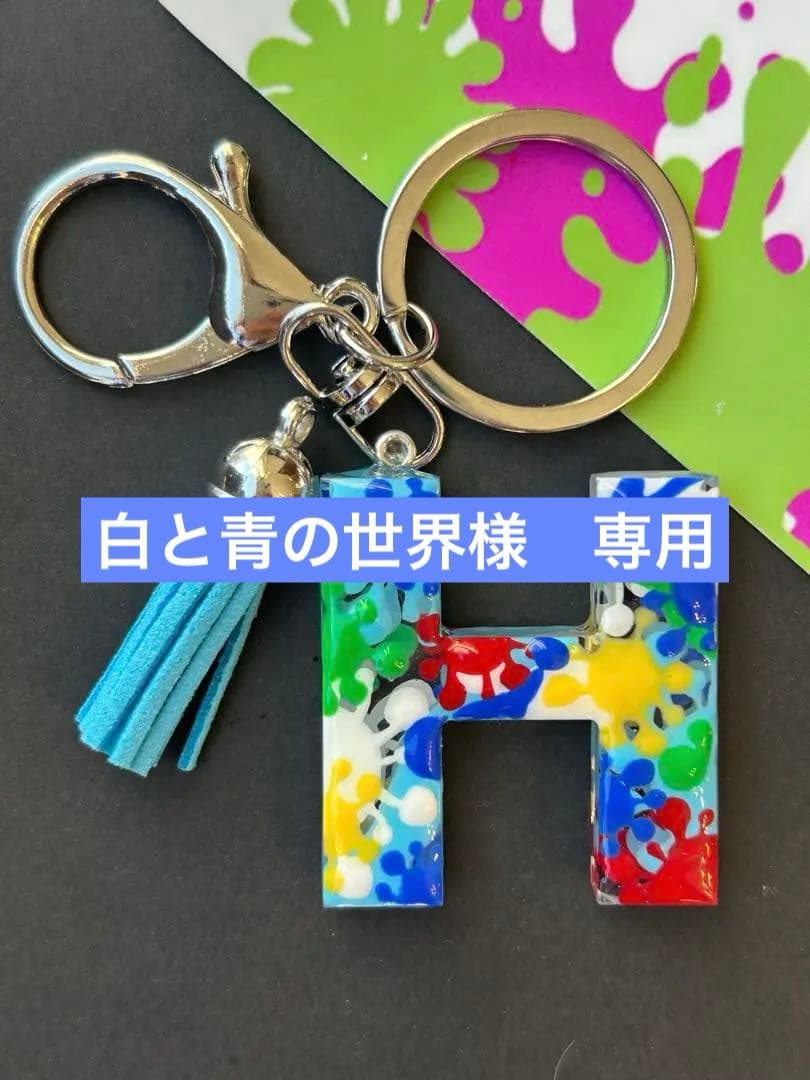 白と青の世界　イニシャルキーホルダー　　スプラッシュ　ハンドメイド