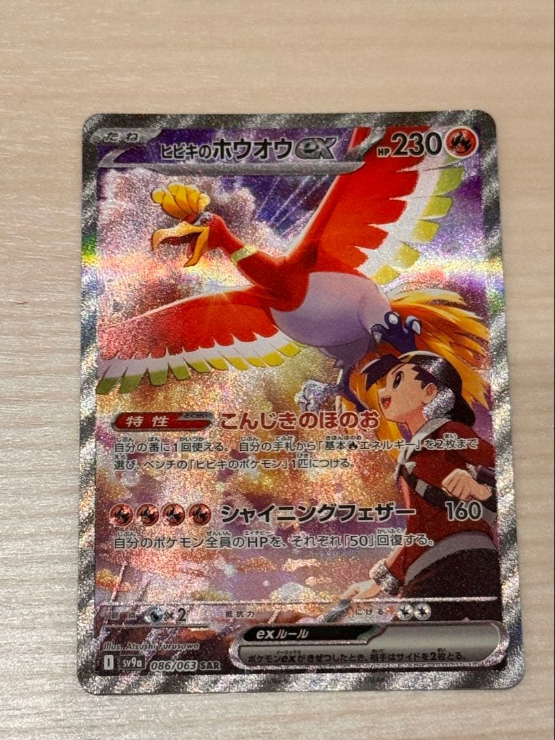 t*u様 ヒビキのホウオウex SAR SV9a 熱風のアリーナ 086/063