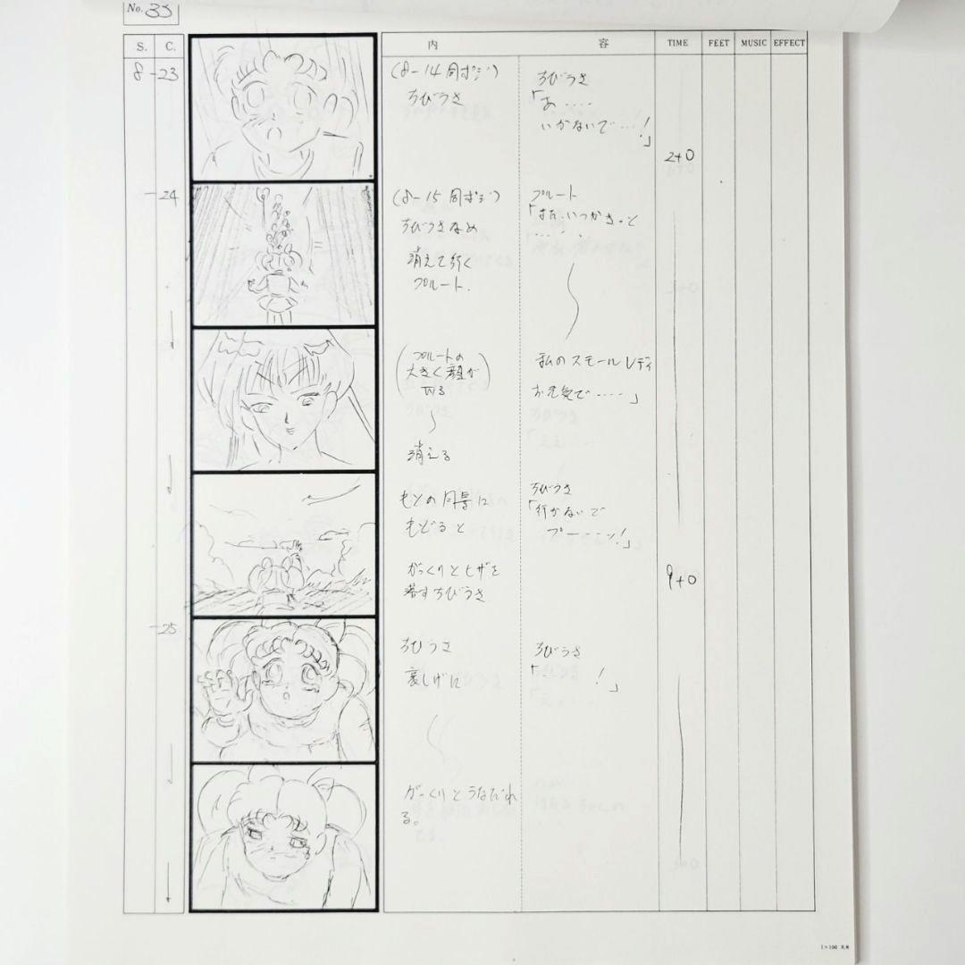 美少女セーラームーンS　絵コンテ 第126話 新しき生命！運命の星々別離の時