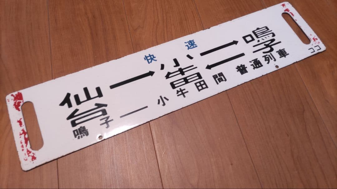 国鉄琺瑯サボ、行先板 「仙台(快速いでゆ)新庄」「仙台⇔小牛田⇔仙台」