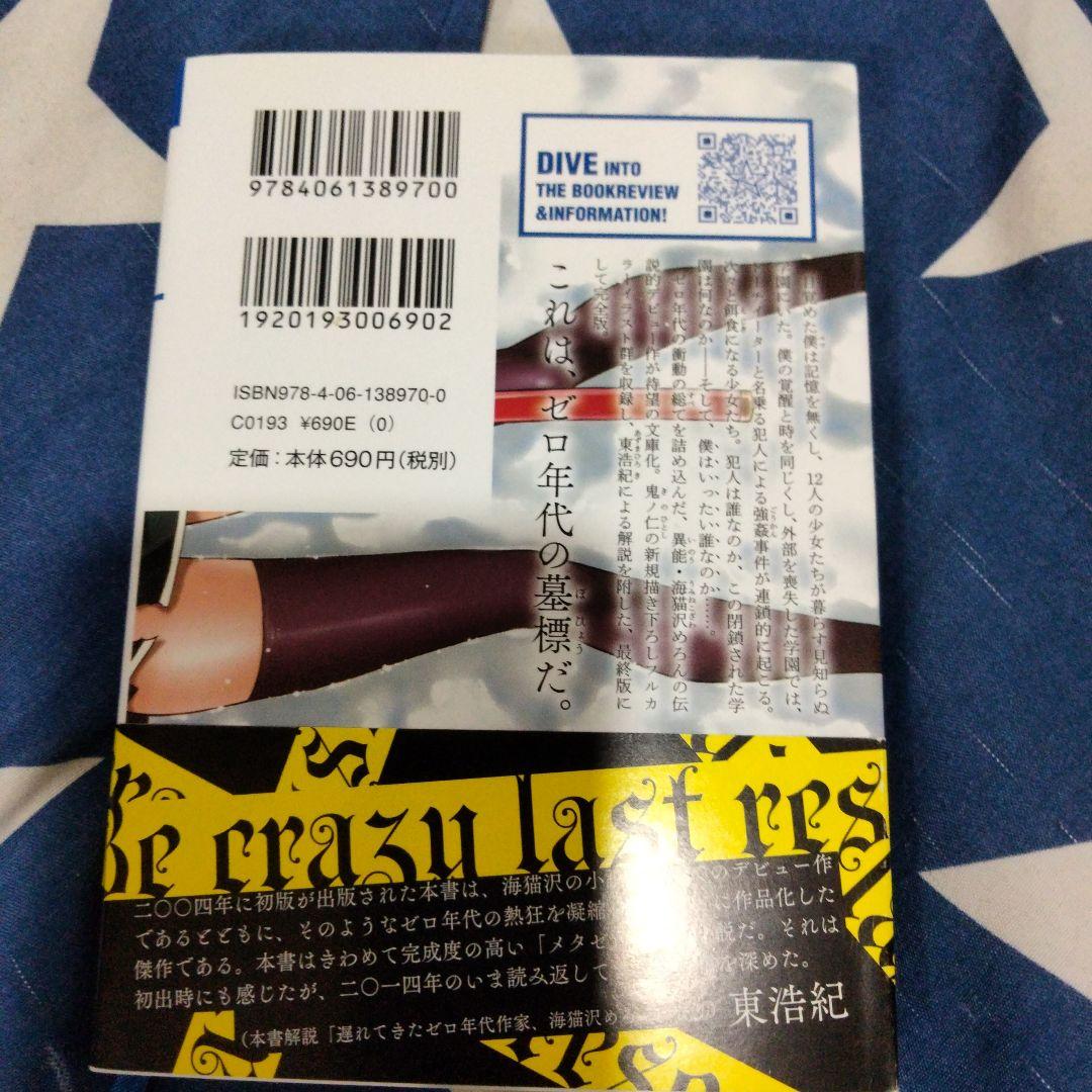 左巻キ式ラストリゾート 海猫沢めろん