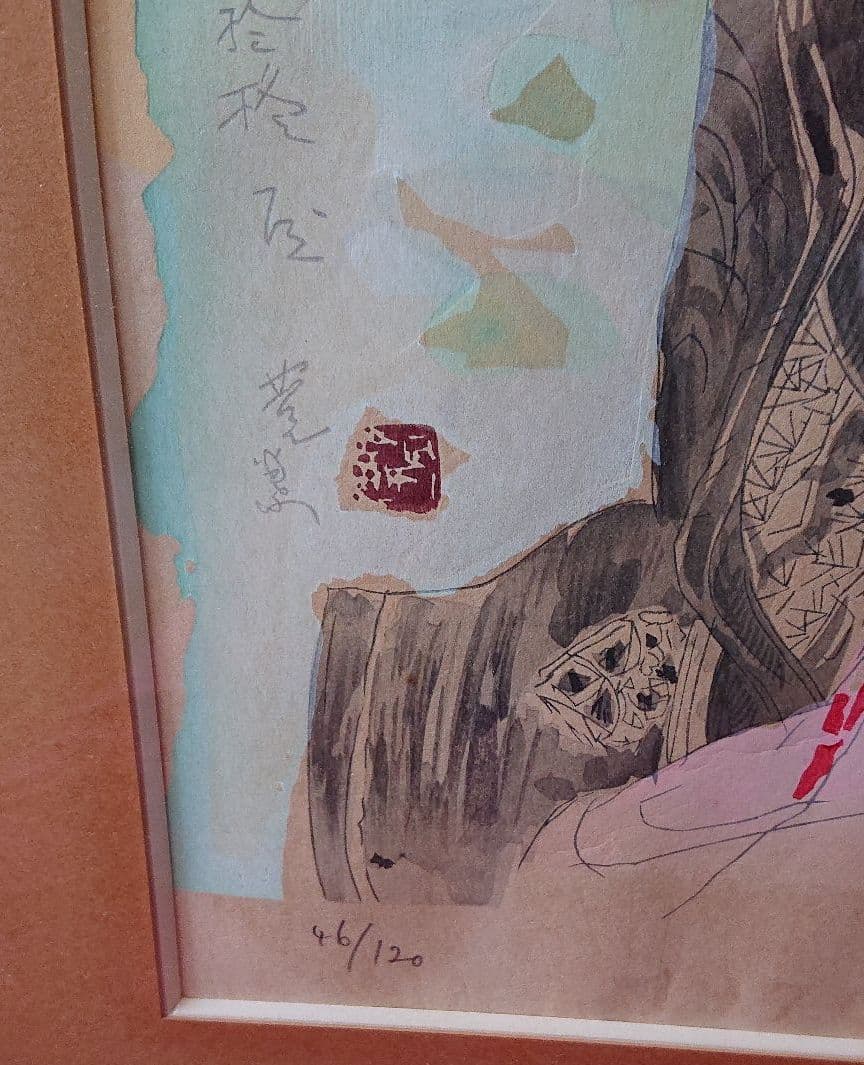 鬼頭鍋三郎舞妓木版画