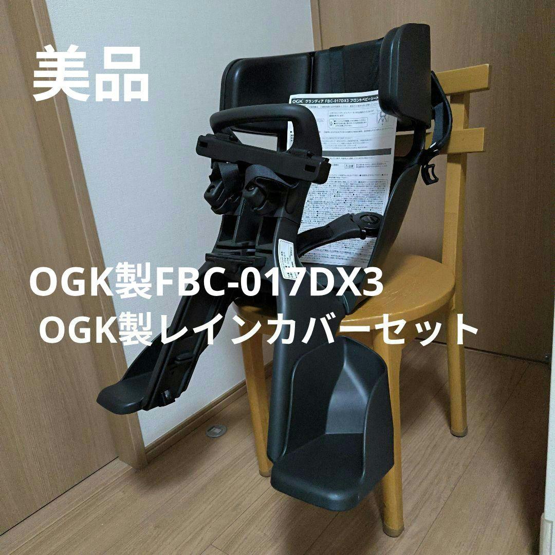 OGK 自転車用フロントチャイルドシート 　レインカバーセット