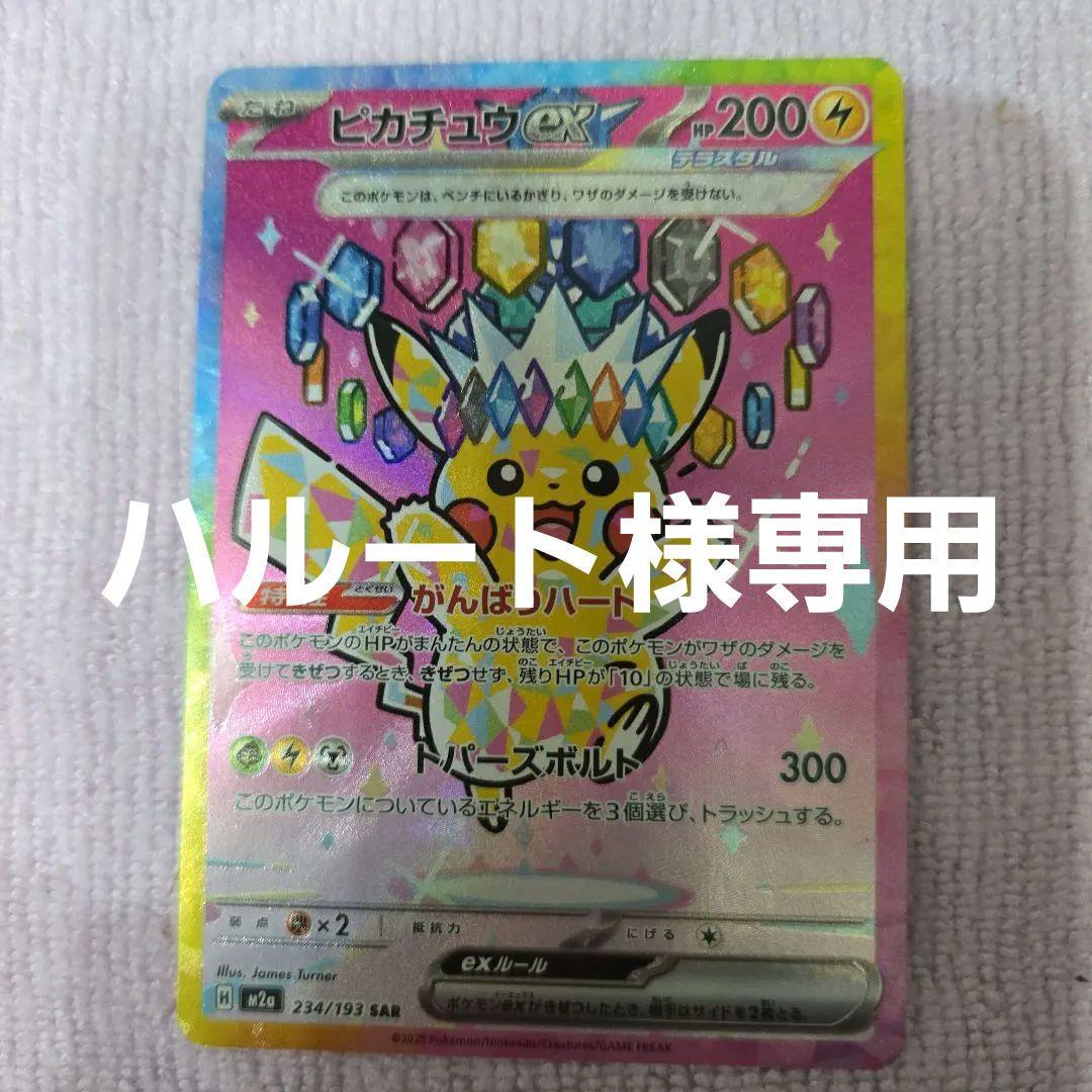 ハルートピカチュウex SAR 234/193 自引き品