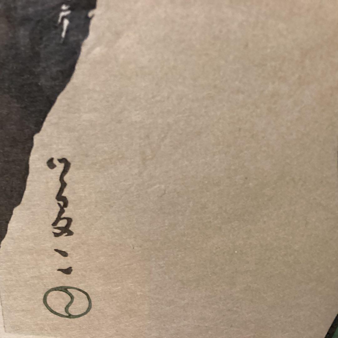 竹久夢二　　美人画木版画　　大正ロマン　美人画の巨匠　　額装品　　模写　即決