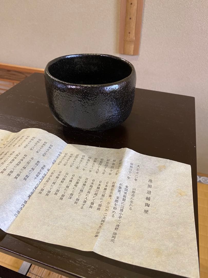 ⭐️本日限定⭐️茶道具/楽茶碗 池田退輔『黒茶碗』本間焼