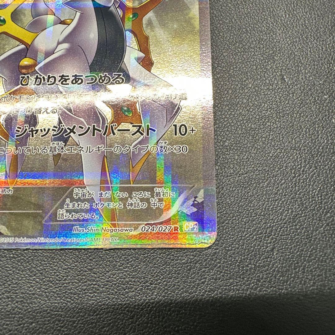 アルセウス R CP2 伝説キラコレクション 024/027