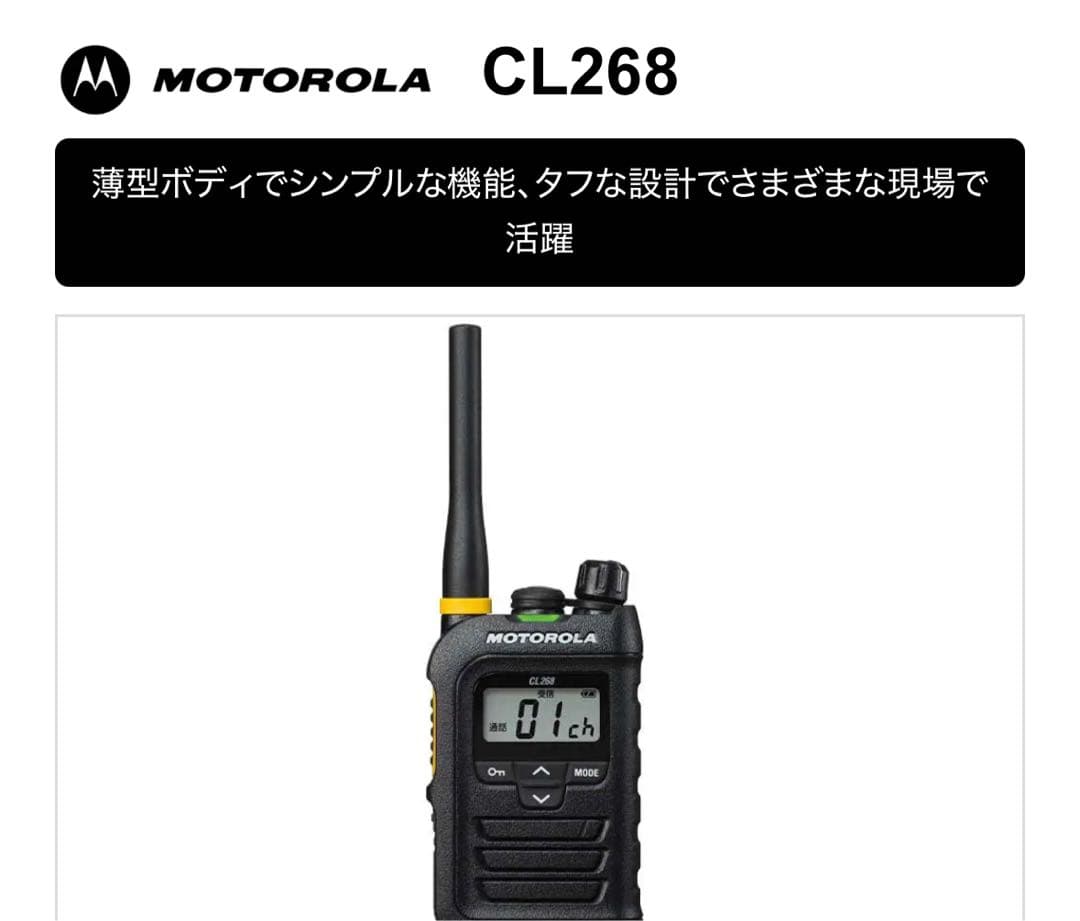 MOTOROLA CL 268トランシーバー