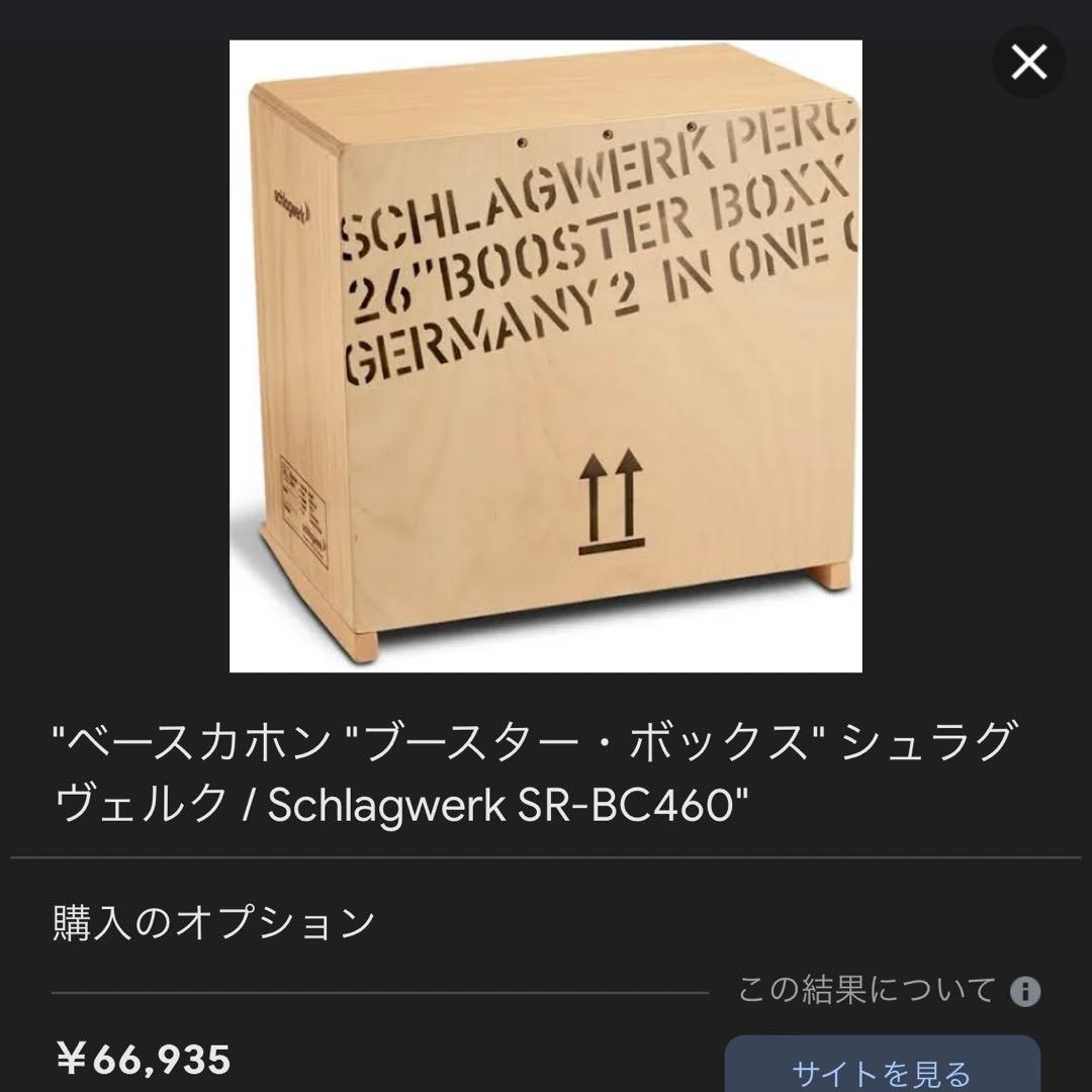 【Schlagwerk】ベースカホン SR-BC460