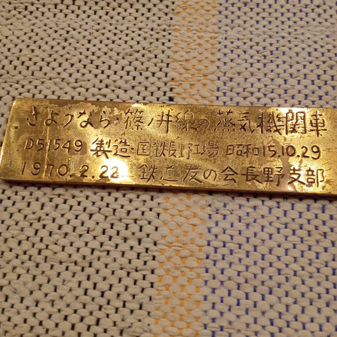 鉄道部品　蒸気機関車プレート　日本製
